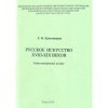 Красовицкая Л.М. Русское искусство XVIII-XIX веков